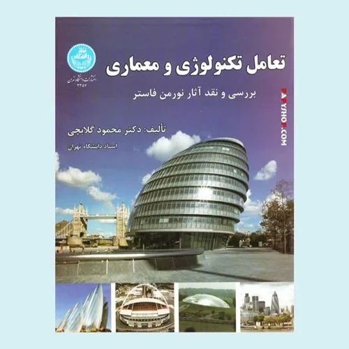 تعامل تکنولوژی و معماری (بررسی و نقد آثار نورمن فاستر) | دانشگاه تهران
