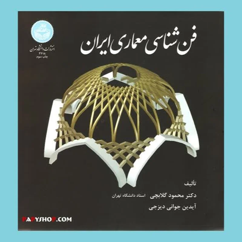 فن شناسی معماری ایران | دانشگاه تهران