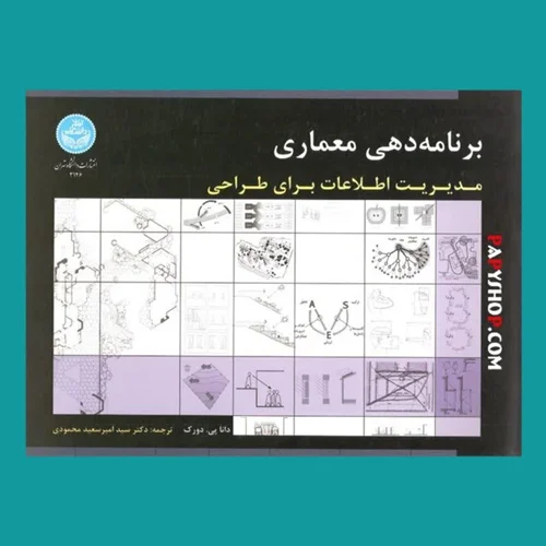 برنامه دهی معماری (مدیریت اطلاعات برای طراحی) | دانشگاه تهران