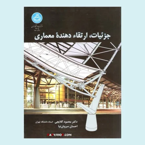 جزئیات، ارتقاء دهنده معماری | محمود گلابچی | دانشگاه تهران