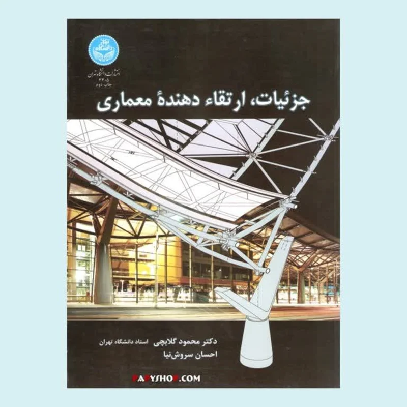 جزئیات، ارتقاء دهنده معماری | محمود گلابچی | دانشگاه تهران