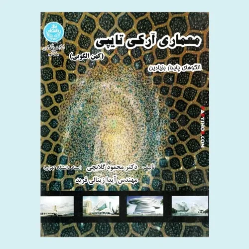 معماری آرکی تایپی | محمود گلابچی | دانشگاه تهران