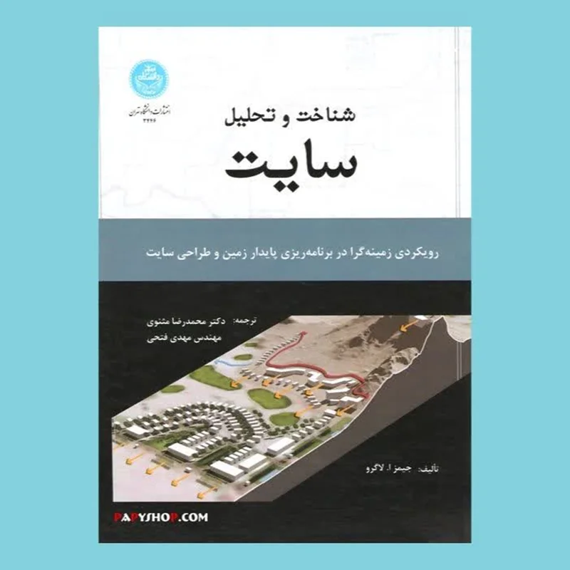 شناخت و تحلیل سایت (رویکردی زمینه‌گرا در برنامه‌ریزی پایدار زمین و طراحی سایت) | دانشگاه تهران